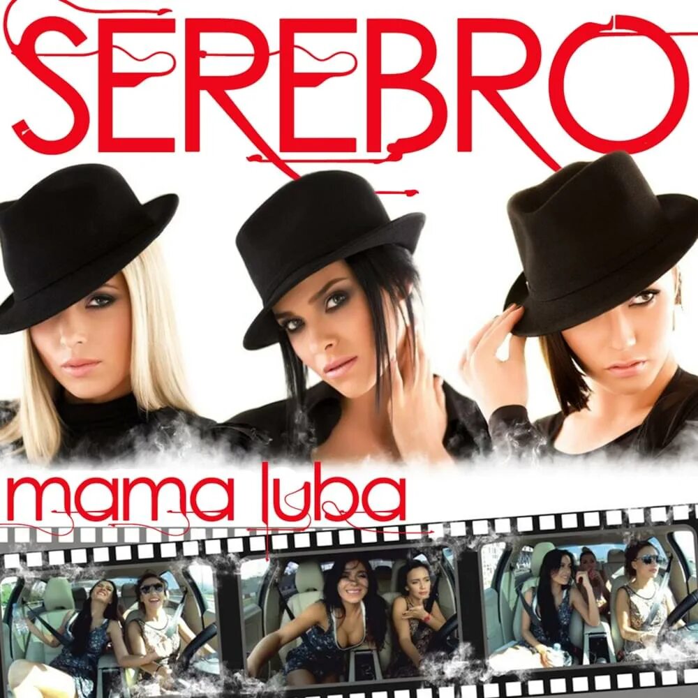 Группа серебро мама. Обложка мама Ловер серебро. SEREBRO mama lover альбом. Серебро группа. Серебро мама Люба обложка.