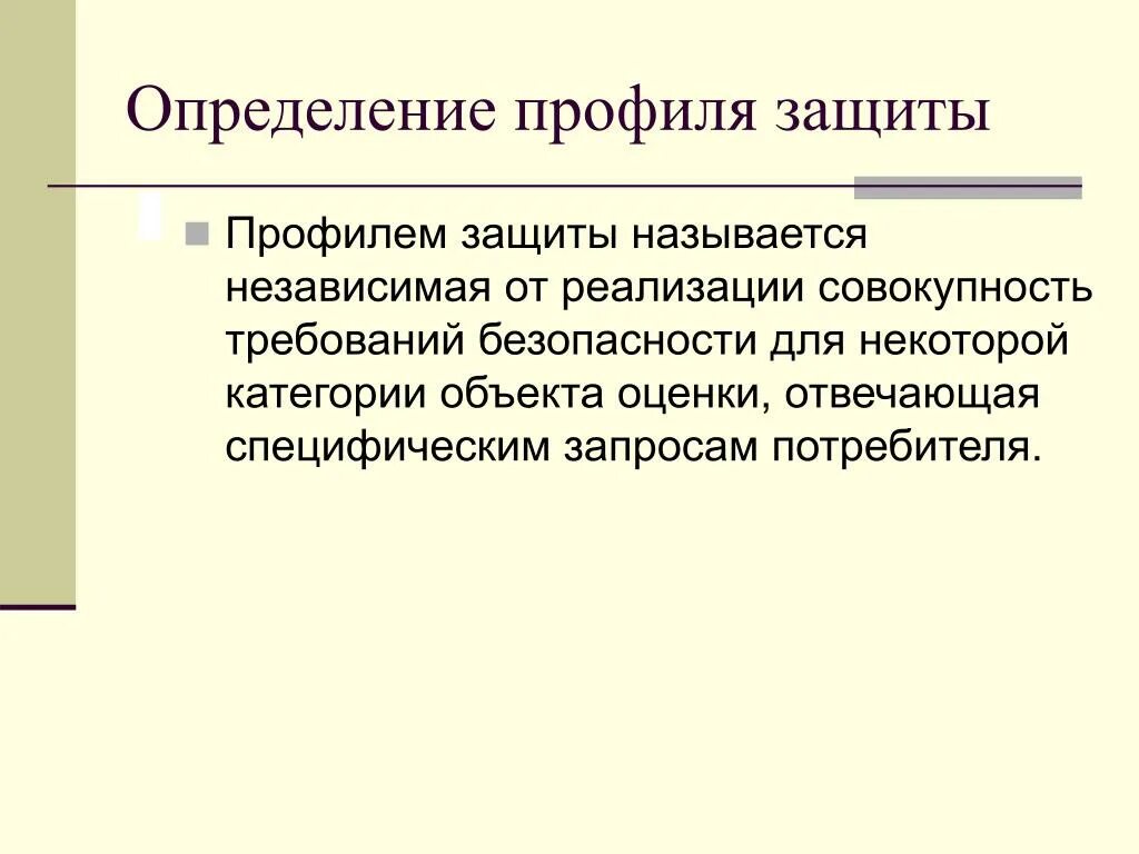 Профиль определение. Защита профиля. Профиль защиты ИБ. Определение профильной группы работодателя. Определение иб