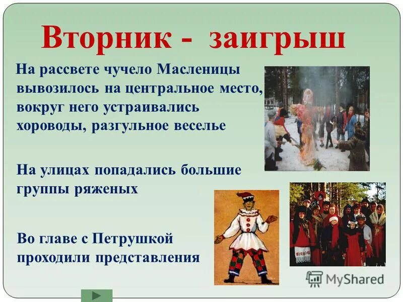 происхождение вторника. второй день масленицы заигрыши. второй день масленицы вторник. второй вторник. второй вторник.