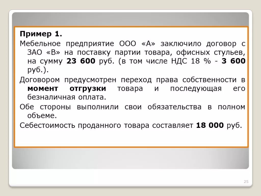 Закрытое акционерное общество договор. В том числе НДС В договоре. НДС С 600 рублей.