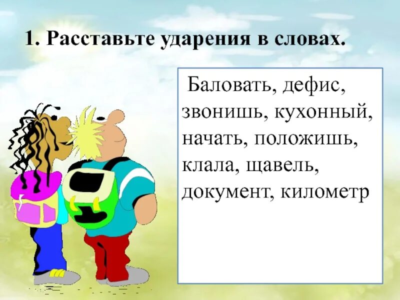 Дефис ударение. Ударение в слове дефис. Расставь ударение в словах кухонный. Ударение в слове баловать.