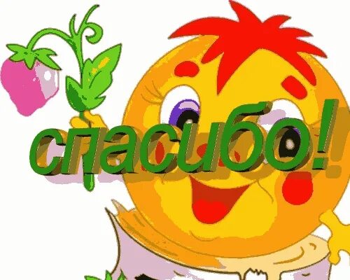 Смайлики всем спасибо. Смайлик спасибо. стикер спасибо. смайлик спасибочки. смайлики спасибо благодарю.