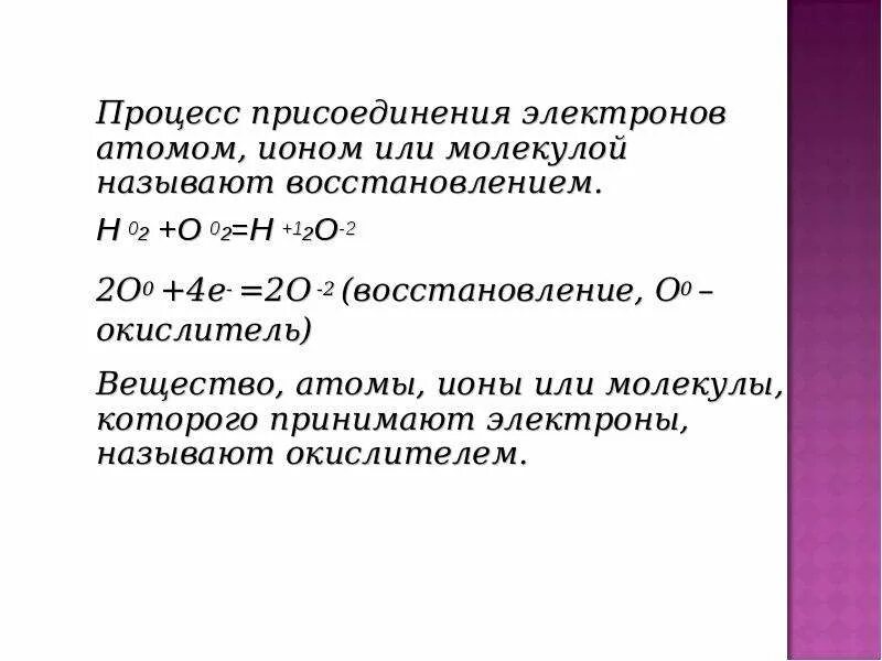 Окислением называется. Процесс присоединения электронов. Процесс потери электронов. Как называется процесс потери электронов. Процесс присоединения электронов атомами в ОВР называется.