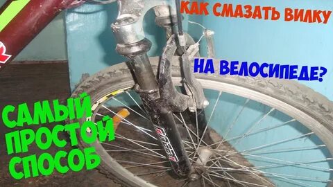 Как смазать вилку
