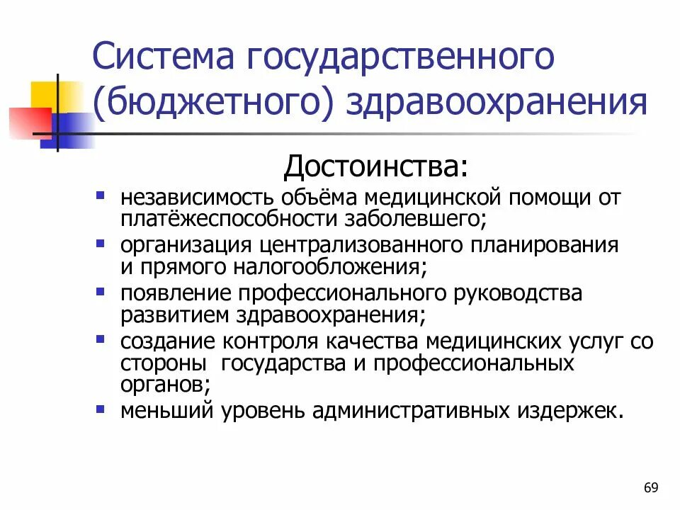 Недостатки государственной системы здравоохранения. Государственная система здравоохранения плюсы и минусы. Системы здравоохранения России достоинства и недостатки. Бюджетная система здравоохранения.