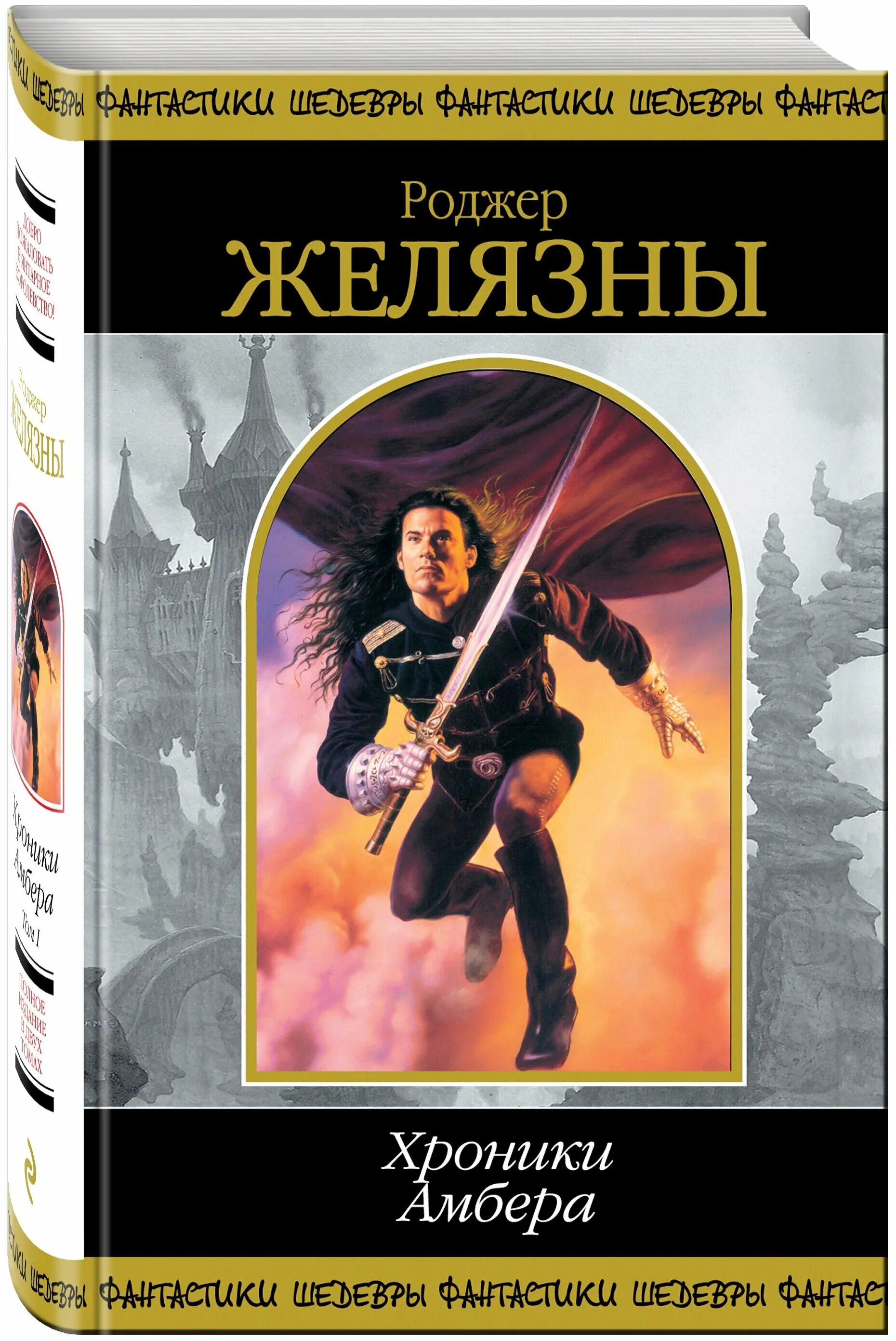 Желязны хроники амбера. Роберт желязны хроники амбера. Хрониках амбера. Хроники мерлона мерлина амбера. Пятикнижие корвина роджер желязны.