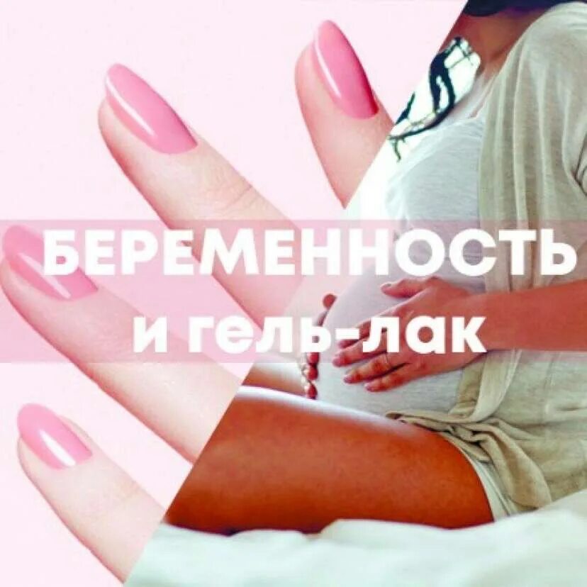 Гель лак во время беременности. Маникюр беременным. Беременность и маникюр. Маникюр для беременных. Можно ли беременным делать гель лак.