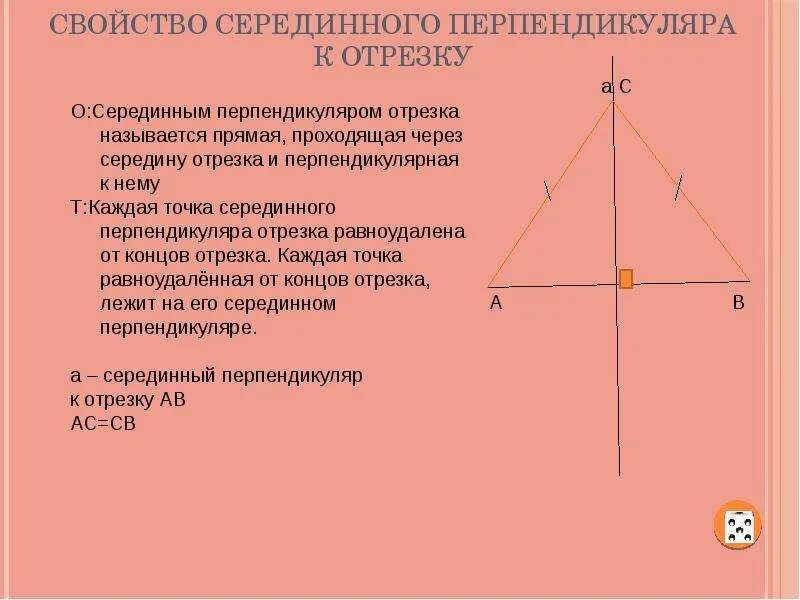 Точка пересечения перпендикуляра к прямой. Свойства серединного перпендикуляра. Свойство серединного перпендикуляра к отрезку. Серединный перпендикуляр к отрезку. . Серединный перпендикул.