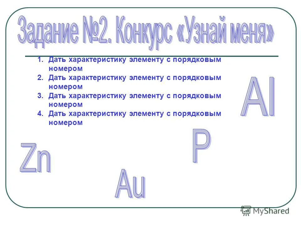 Дайте характеристику элемента номер 16