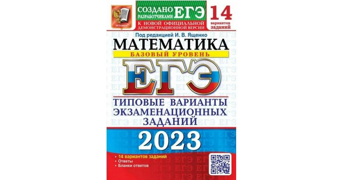 Егэ математика база 2024 ответы ященко решения. Ященко ЕГЭ 2023 математика база 50 вариантов. ЕГЭ математика база 2023 Ященко. Математика базовый уровень ЕГЭ 2023 Ященко. Ященко ЕГЭ 2022 математика.