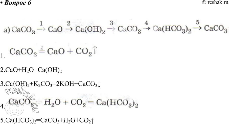 Ca cao ca oh 2 ca co3. Caco3 CA hco3 2. Co2 CA hco3 2 caco3. CA>cao>CA(Oh) 2>caco3>co2>caco3>CA(hco3). Осуществите превращения с co2 caco3 CA(hco3)2 caco3.