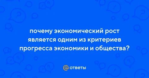 Почему экономический рост является одним