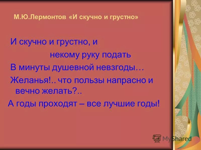 Произведения и скучно и грустно. И скучно и грустно и некому руку подать. И скучно и грустно и некому руку подать в минуту душевной невзгоды. И грустно и скучно и некому Лермонтов. И скучно и грустно и некому руку подать Лермонтов.