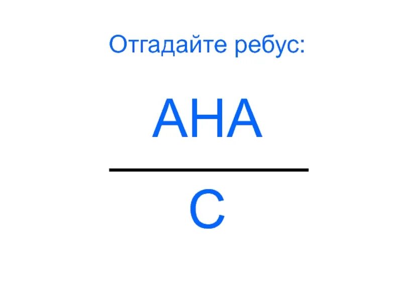 Ребусы ба. Ребусы. Детские ребусы. Ребусы с ответами. Отгадай ребус.