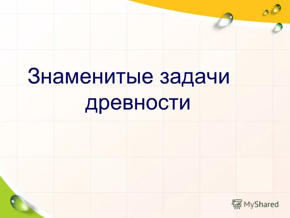 Знаменитые задания. Знаменитые задания