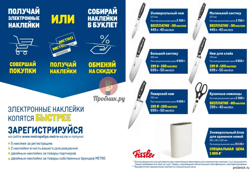 Метрополия сайт. Метро ножи акция. метрополия в метро ножи. метро магазин ножи. ножи метро акция за наклейки.