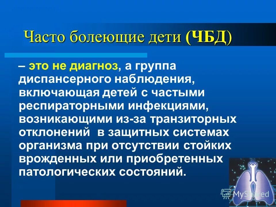 Чбд ушло. Диспансерное наблюдение и реабилитация часто болеющих детей. Часто болеющие дети клинические рекомендации иммунолога. Часто болеющих детей относя:. Часто болеющих детей относят в….