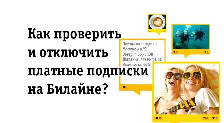 Билайн узнать подписки отключить. Платные подписки Билайн. Как проверить подписки на билайне. Отключение платных подписок на билайне. Проверить платные подписки на Билайн.