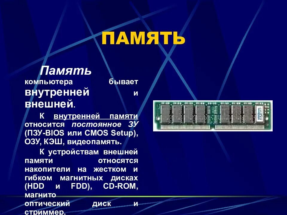 Виды компьютерной памяти. Память внутренняя ОЗУ ПЗУ внешняя. Внутренняя внешняя память ОЗУ ПЗУ кэш кэш. Внутренняя память делится на ОЗУ. Внутренняя и внешняя память, ОЗУ, ПЗУ, кэш.