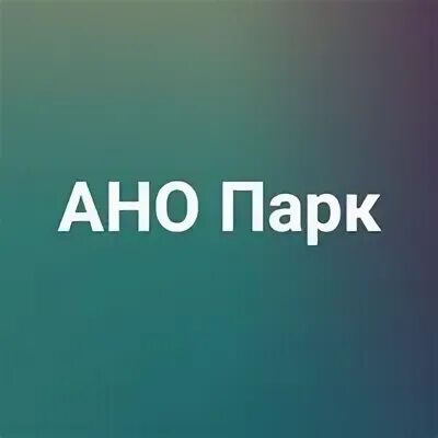 Ано парк