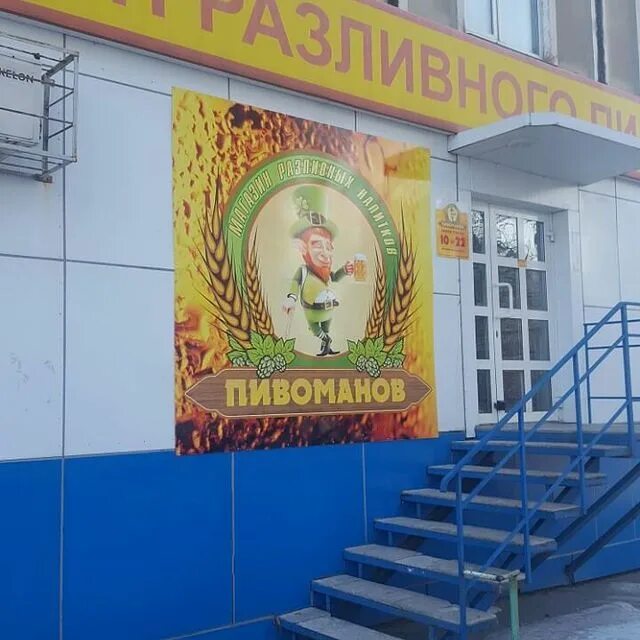 Авангардная 185 казань пивоман. Пивомановъ магазин. Пивоман разливные напитки. Пивомановъ. Пивоманов борисовский проезд 24.