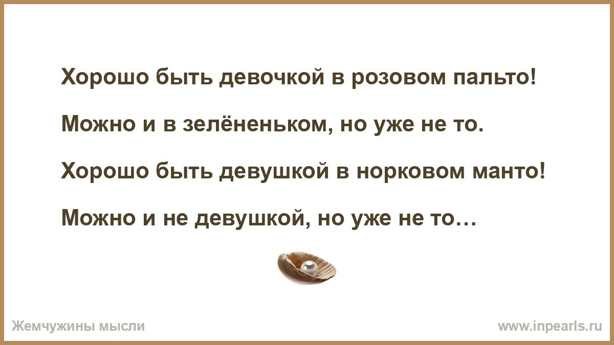 Стих хорошо быть девушкой в розовом. Хорошо быть девочкой в розовом пальто. хорошо быть девочкой в норковом манто. хорошо быть девушкой в розовом пальто. хорошо быть девушкой в розовом манто.
