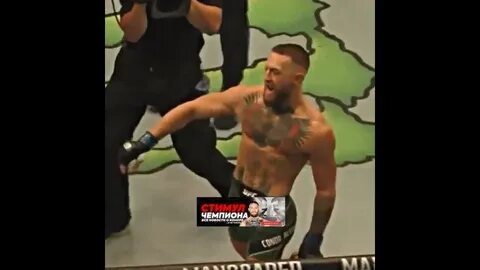 Конор макгрегор походка