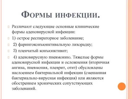 Формы аденовирусной инфекции