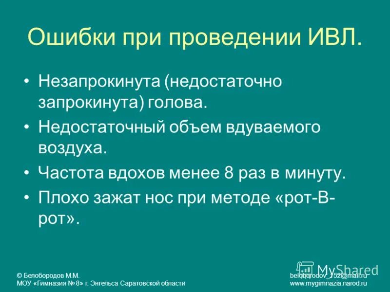 Объем вдуваемого воздуха при искусственной вентиляции легких. Объем воздуха при проведении искусственной вентиляции легких. Объем вдувания воздуха в легкие пострадавшего. Объем вдуваемого воздуха при искусственной вентиляции легких. Частота влуваний приискуссивенной вентиляции легких.