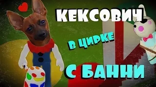Кексович