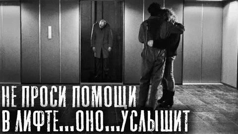 Страшная история лифт
