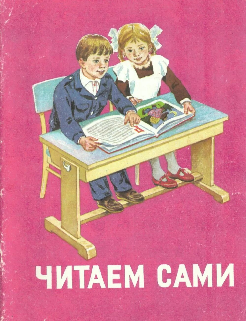 Читаю сам. Книга читаем сами. Книги детям первого класса. Книги для первого класса.