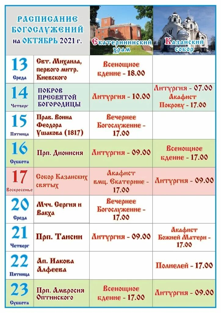 Расписание служб в храмах луги. Расписание служб в храмах луги. Расписание служб расписание служб. Расписание служб в храмах луги. Расписание служб в ступино храме ступино.