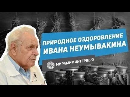 Неумывакин киров