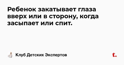 Ребенок 1 год закатывает глаза