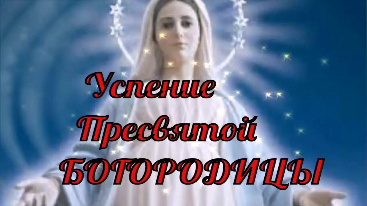 День святой марии 28 августа. Музыкальное поздравление с успением пресвятой богородицы. Поздравить с успением богородицы. Музыкальное поздравление с успением пресвятой богородицы. День успения богородицы.