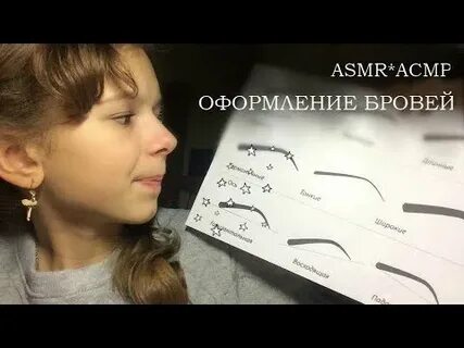 Асмр брови