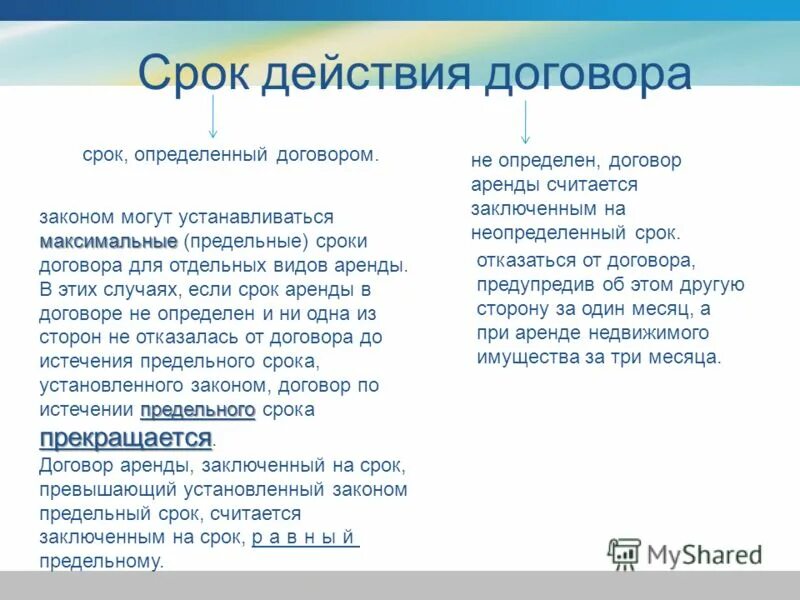 Срок действия договора 1 месяц