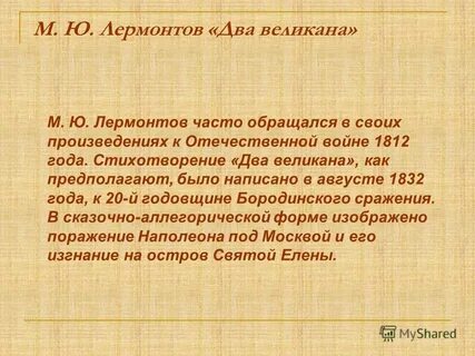 2 великан стихотворение