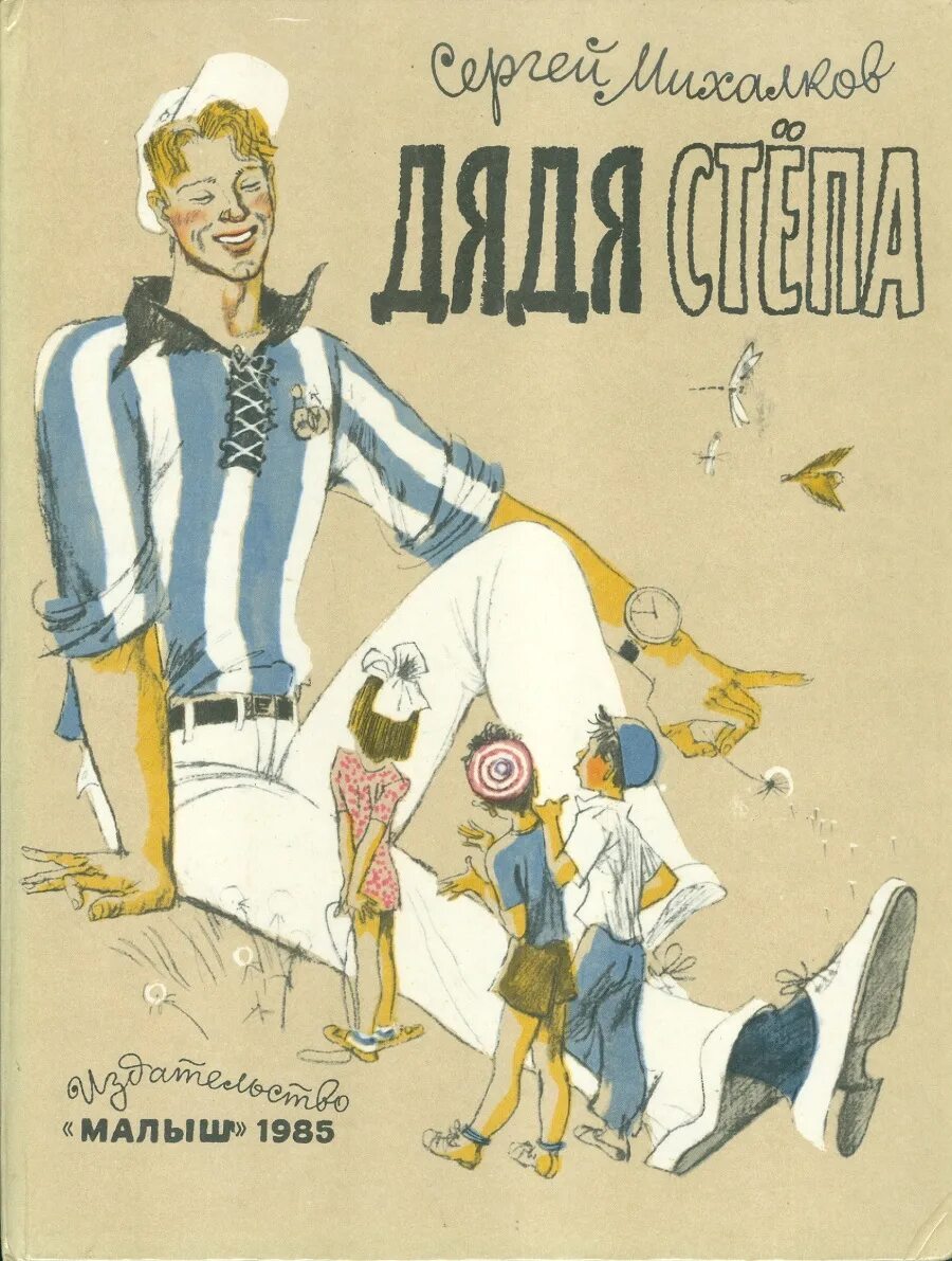 дядя стёпа сергей владимирович михалков. михалков дядя степа книжка. дядя степа михалков книга. книга михалкова дядя стёпа. дядя степа михалков книга.