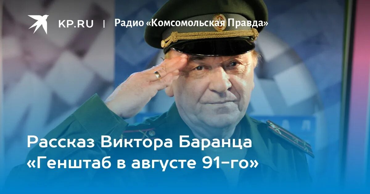 Радио комсомольская правда баранец слушать. Баранец радио Комсомольская правда полковник.