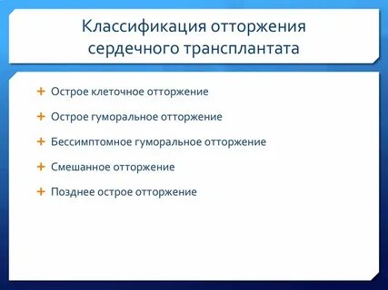 Симптомы отторжения