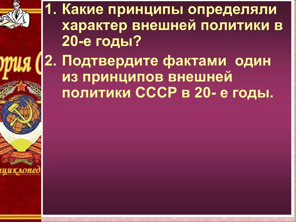 Внешняя политика ссср в 1950 е гг. Какие принципы определяли характер Советской внешней политики. Принципы внешней политики СССР. Характер Советской внешней политики в 20-е гг. Принципы Советской внешней политики в 1920-е годы.