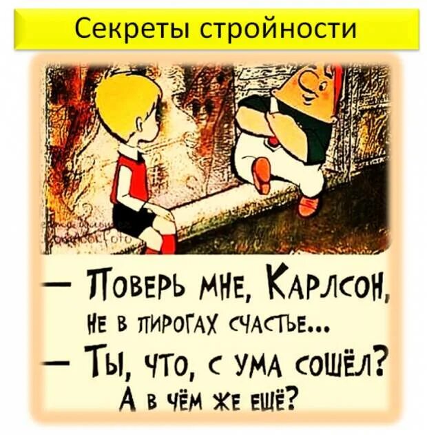 Карлсон пирожки. Не в пирогах счастье Карлсон. Поверь мне Карлсон не в пригах счастье. Малыш и Карлсон не в пирогах счастье. Карлсон счастье в пирогах.