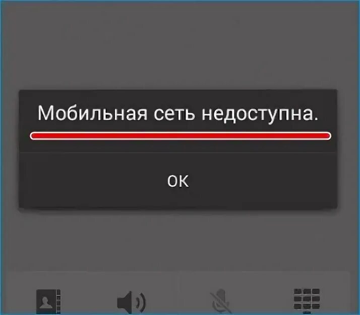 Почему пишет сеть недоступна. Сеть недоступна. мобильная сеть недоступна. мобильная сеть недоступна мтс. мобильная сеть недоступна значок.