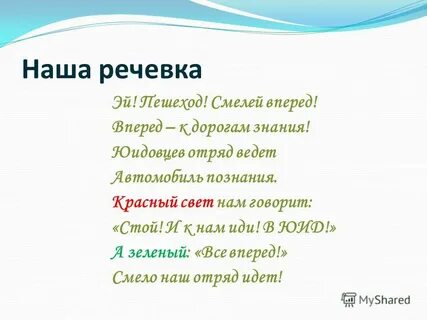 Смелей вперед