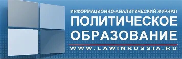 Политическое образование журнал. Политическое образование.