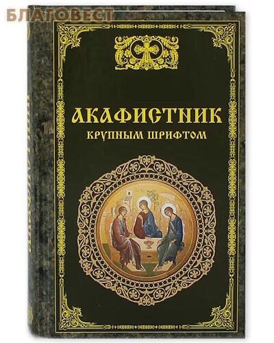 Акафист крупным шрифтом. Акафистник путешествующим. Synbook Акафистник Благовест. Акафистник старинный. Акафистник православной матери.