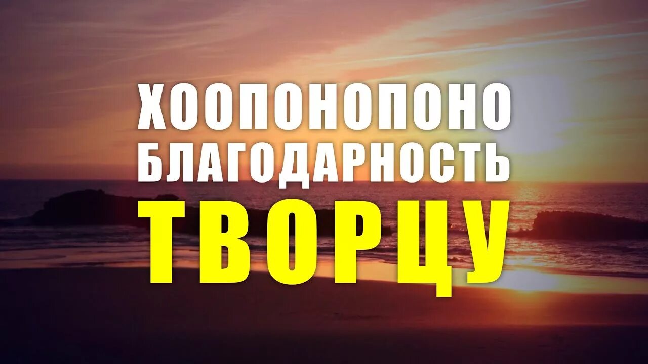 Благодарность Творцу. Хоопонопоно спасибо. Хоопонопоно ютуб. Хоопонопоно картинки. Медитация хоопонопоно слушать