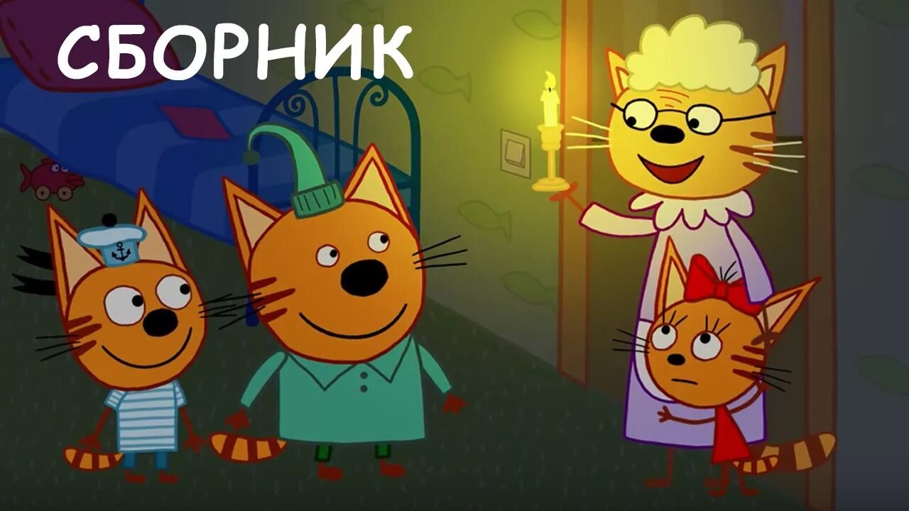 Котэ сборник 2023. Три кота. Три кота сборник серий.